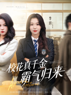 校花真千金霸气归来（59集）热门短剧推荐精彩片段