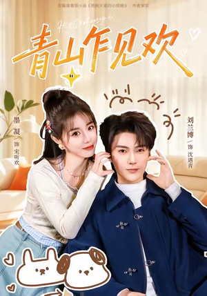 青山乍见欢（145集）好看的短剧分享给大家
