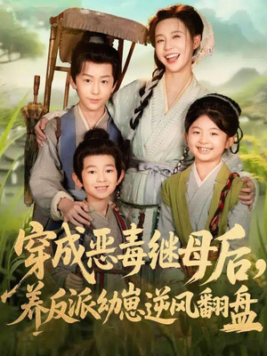 带反派幼崽逆袭婆家后悔了（78集）每日热门短剧推荐