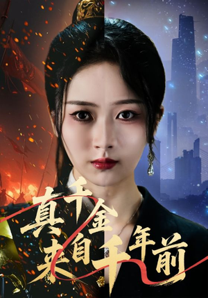 真千金来自千年前（73集）短剧收官全集限免看