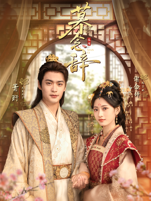 慕念辞＆太子妃不装了（79集）太好看了强烈推荐短剧