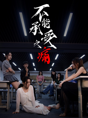 不能承受之痛（80集）每日分享不一样的短剧