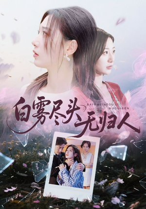 白雾尽头无归人（71集）免费看剧热门短剧