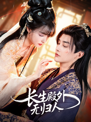 长生殿外无归人（59集）短剧女演员排行榜