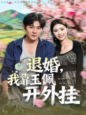 退婚，我靠玉佩开外挂（81集）热播短剧火爆来袭