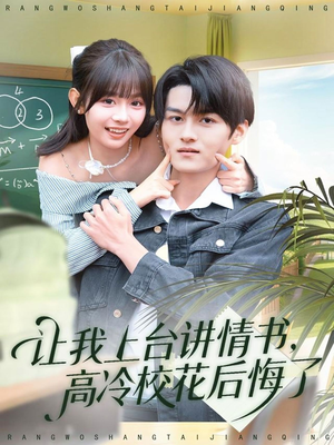 让我上台讲情书，高冷校花后悔了（80集）火爆短剧精彩分享