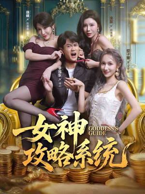 女神攻略系统（62集）最新火爆短剧来袭