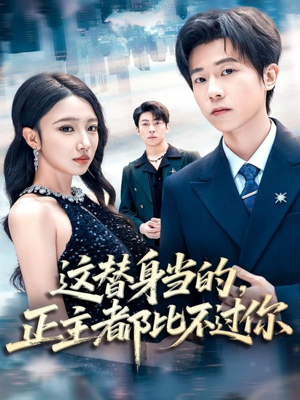 这替身当的，正主都比不过你（71集）热门短剧推荐给你
