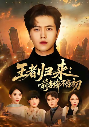 王者归来：前妻悔不当初（60集）新番短剧计划好剧分享