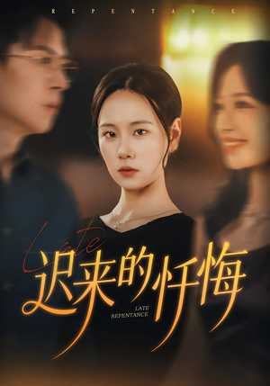 迟来的忏悔（41集）新剧来袭热门短剧推荐