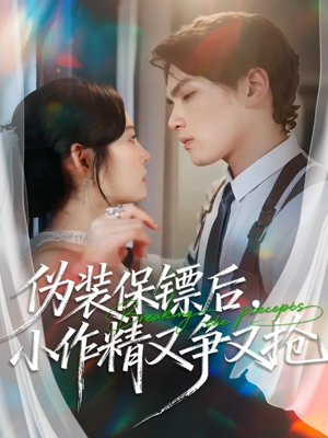 伪装保镖后，小作精又争又抢（62集）热门儿短剧抢先看