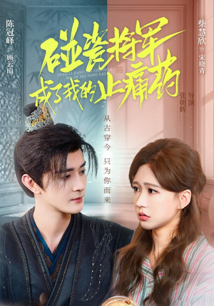 碰瓷将军成了我的止痛药（84集）熬夜也要追的短剧