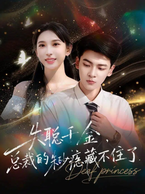 失聪千金，总裁的朱砂痣藏不住了（89集）推荐短剧每天更新