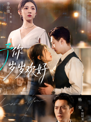 予你岁岁欢好（75集）这短剧也太好看了