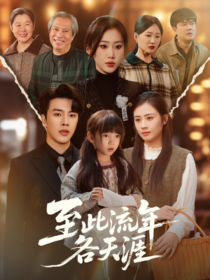 至此流年各天涯（65集）好看的短剧分享给大家