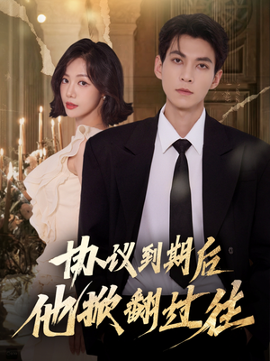 协议到期后他掀翻过往（60集）在红果短剧免费看全集