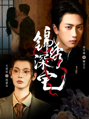 锦绣深宅（61集）每日更新短剧精彩片段