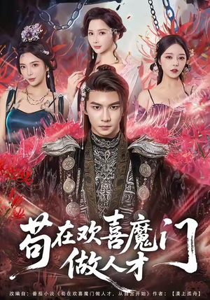 苟在欢喜魔门做人才（80集）短剧终极大放送合集