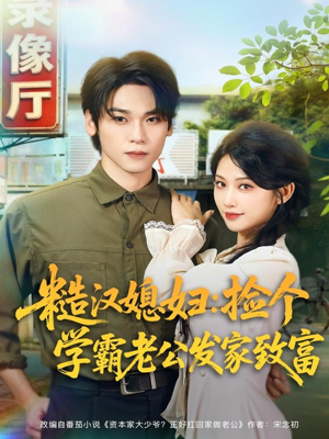 糙汉媳妇：捡个学霸老公发家致富（81集）热门短剧推荐准时更新