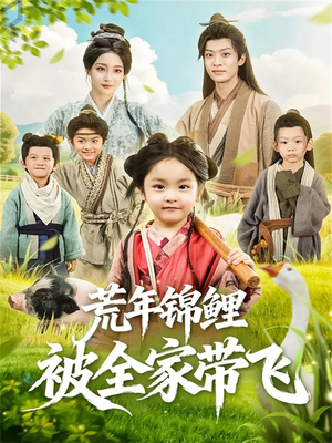 荒年锦鲤被全家带飞（79集）热门短剧推荐古装