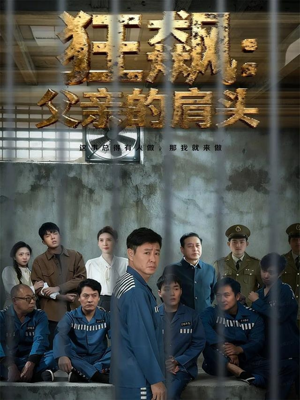 狂飙父亲的肩头（60集）红果免费短视频剧