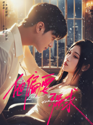 他偏要强求（80集）越看越精彩的短剧