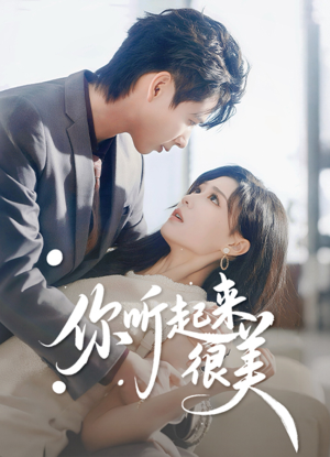 你听起来很美（80集）好看又精彩的短剧来了