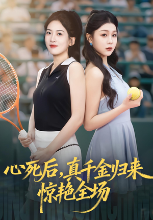 心死后真千金归来惊艳全场（54集）热门短剧推荐古装