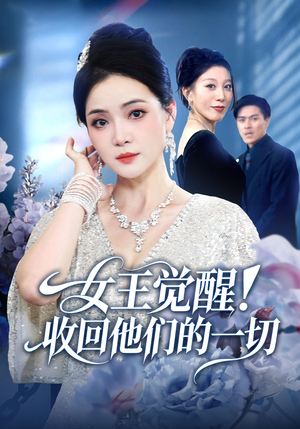 女王觉醒收回他们的一切（67集）全网最火催泪短剧