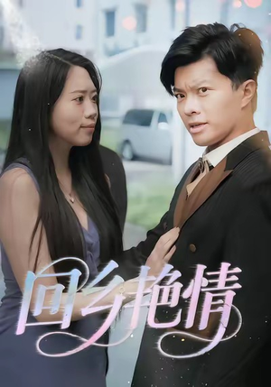 回乡艳情（35集）热门短剧推荐短剧片段