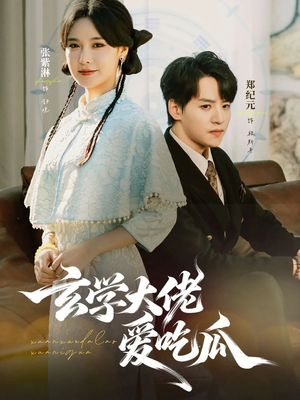 玄学大佬爱吃瓜（64集）看一段就想看完的短剧