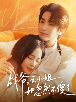 战爷，云小姐她忽然不傻了（66集）又一部超火短剧抢先看