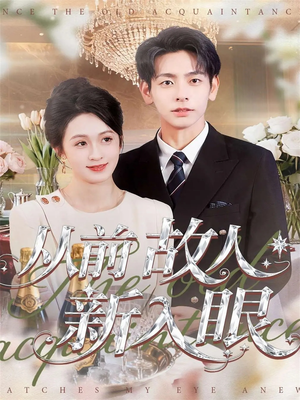 从前故人新入眼（88集）一部短剧追的停不下来