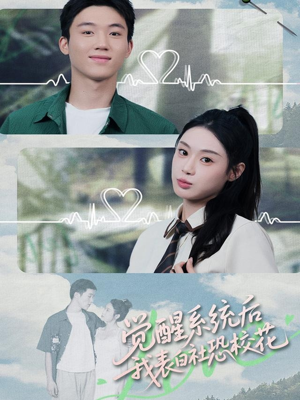 觉醒系统后，我表白社恐校花（70集）短剧爆款全集在线播