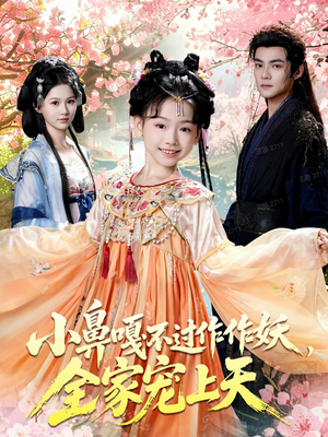 小鼻嘎不过作作妖，全家宠上天（62集）每天分享好看短剧