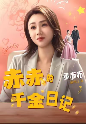 赤赤的千金日记（40集）新剧来袭热门短剧推荐