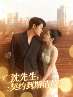 沈先生，契约到期请放手（61集）热门火爆短剧推荐