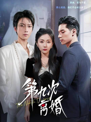 第九次离婚（62集）短剧终章免费大放送