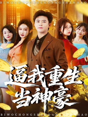 逼我重生当神豪（80集）短剧热映全集免费刷