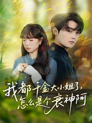 我都千金大小姐了，怎么是个衰神阿（70集）超好看短剧追不停