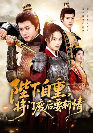 陛下自重，将门废后要斩情（60集）古装热门短剧推荐