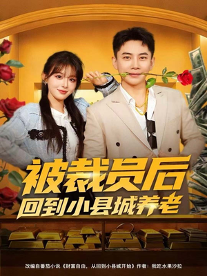被裁员后回到小县城养老（80集）短剧大结局连更全集