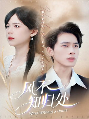 风不知归处（78集）悟空游览器免费看短剧