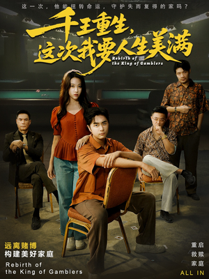 千王重生，这次我要人生美满（61集）热播短剧火爆来袭