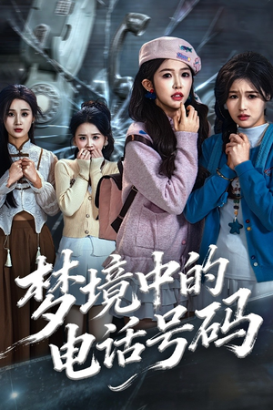 梦境中的电话号码（60集）短剧全集无删完整版