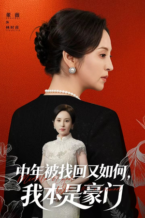 被认回时，真千金已人到中年（52集）热门小说改编短剧