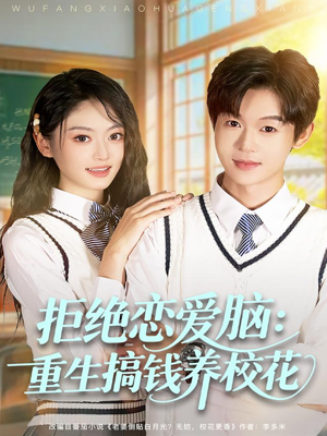 拒绝恋爱脑：重生搞钱养校花（80集）短剧男主角排行榜