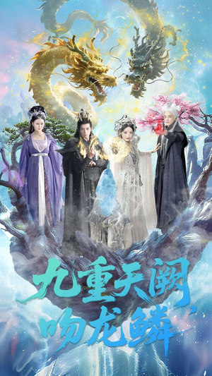 九重天阙吻龙鳞（60集）又一部超火短剧抢先看