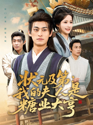 状元及第：我的夫人是糖业大亨（78集）悟空浏览器免费看短剧