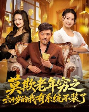 莫欺老年穷之六十岁的我有系统不装了（80集）在红果短剧免费看全集